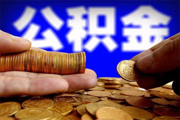 太康公积金取4万手续费要1万5（公积金4万可以提取多少）